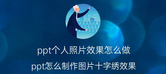 ppt个人照片效果怎么做 ppt怎么制作图片十字绣效果？